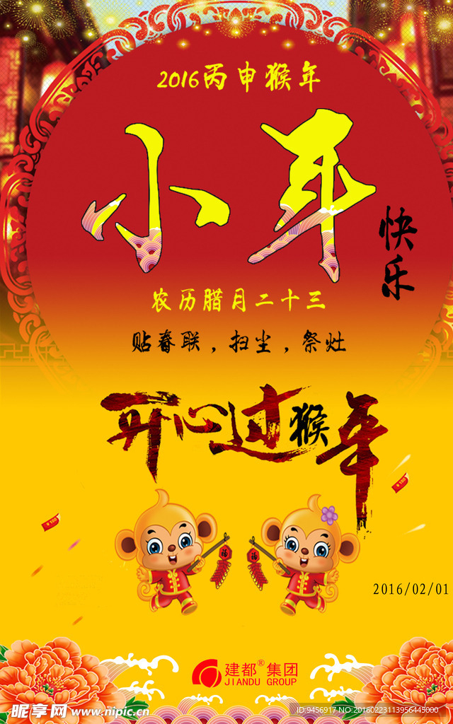开心过猴年小年快乐海报