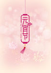 元宵节节日宣传海报