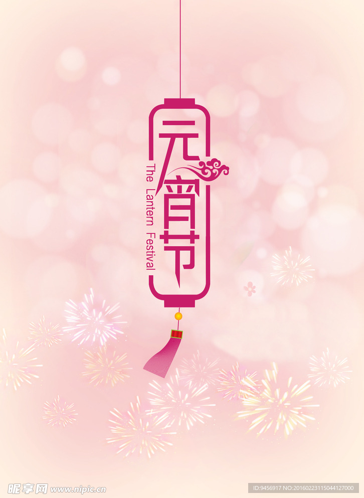 元宵节节日宣传海报