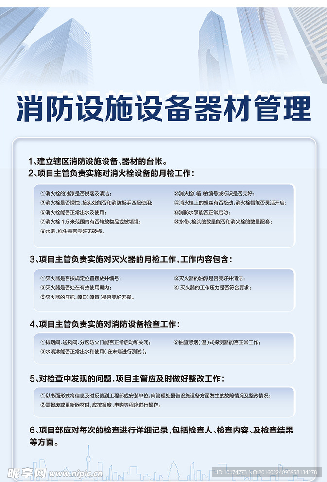 消防设施器材管理