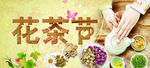 花茶节
