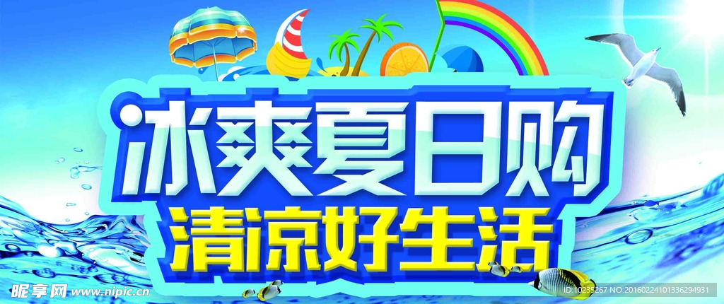 夏日购