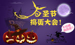 万圣节捣蛋大会