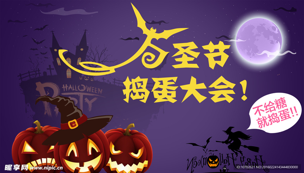 万圣节捣蛋大会