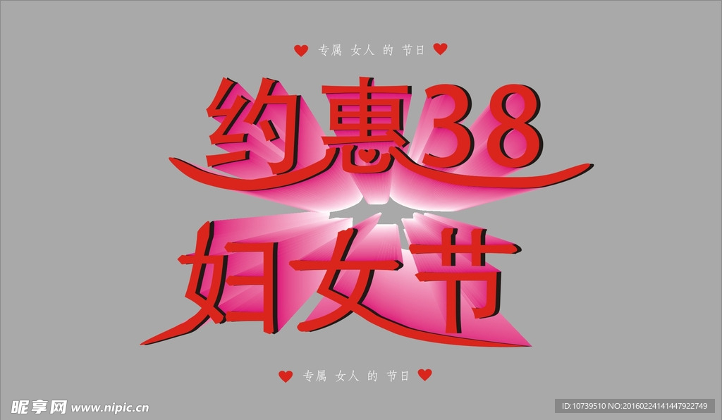 约惠38 妇女节