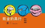 钓具行名片