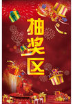 抽奖区