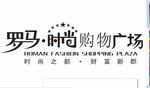 罗马时尚购物广场