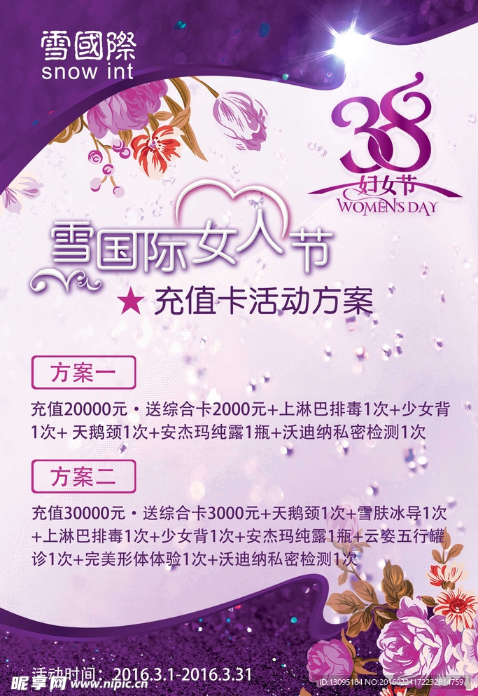 三八妇女节活动海报