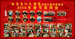2016年春节团拜会