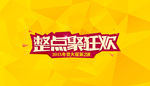淘宝整点聚海报