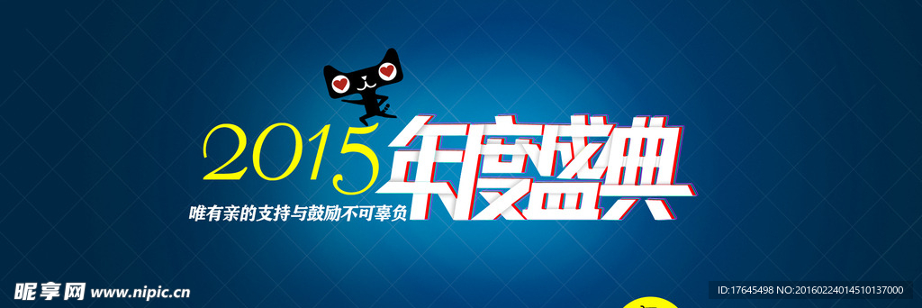 年度盛典海报