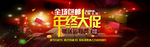 淘宝年终大促