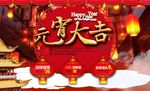 淘宝元宵大吉促销