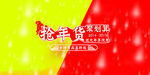 羊年抢年货