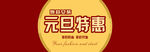 元旦特惠海报
