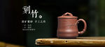 淘宝紫砂海报