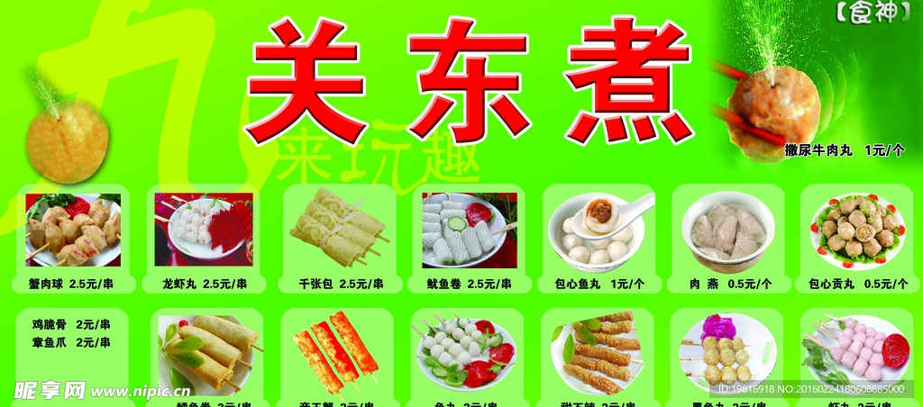 关东煮海报