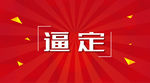 销售逼定