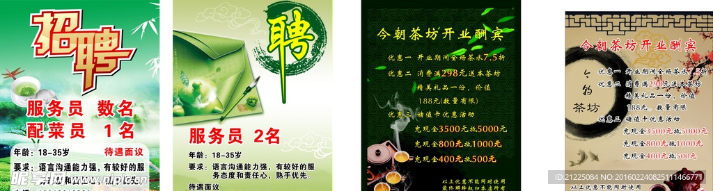 茶坊 招聘广告