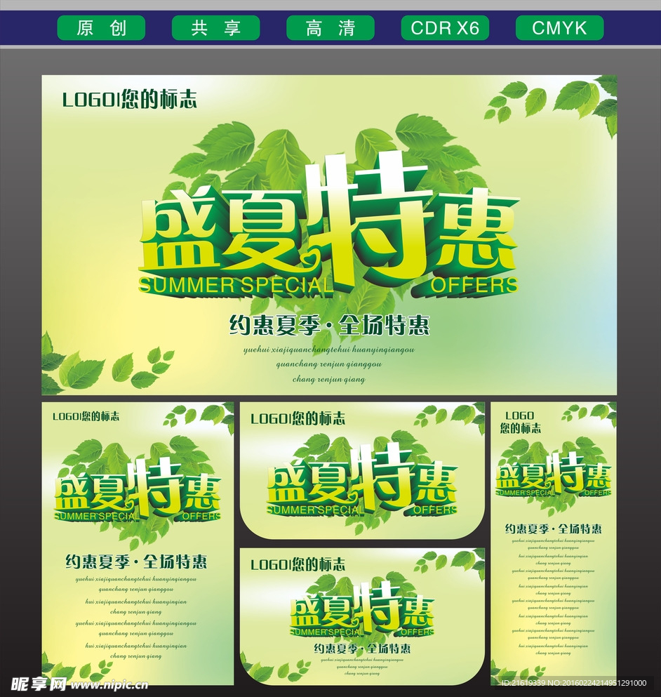 盛夏特惠