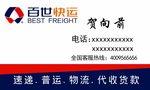 百世快运名片