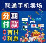 联通手机卖场 手机宣传
