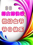 三八妇女节快乐