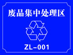 废品集中处理区