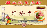 原生态羊肉粉送餐卡