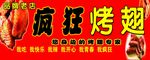 疯狂烤翅