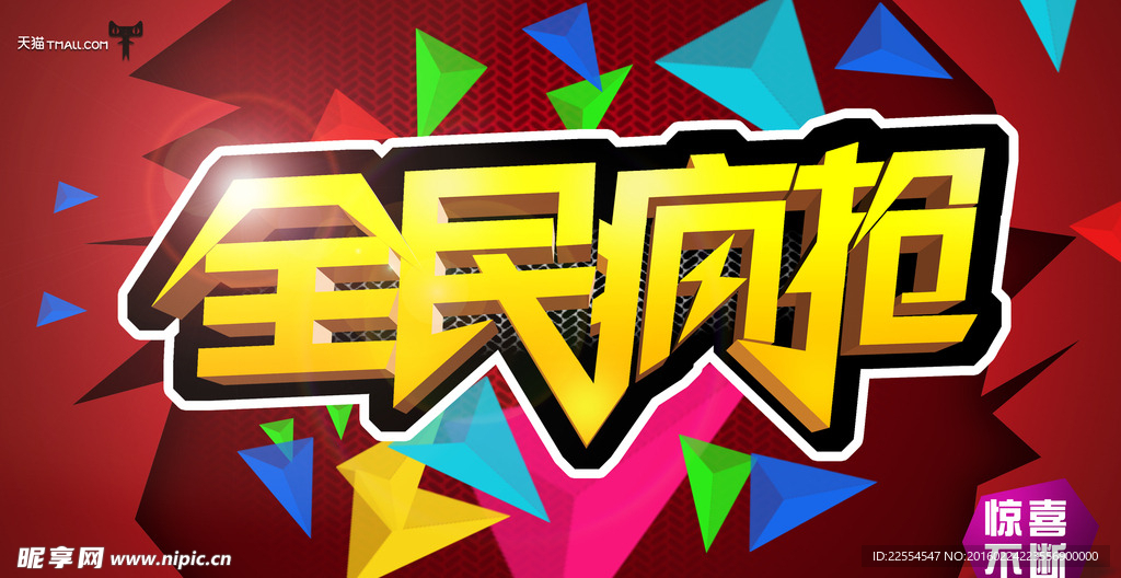 全民疯抢