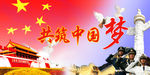 共筑中国梦