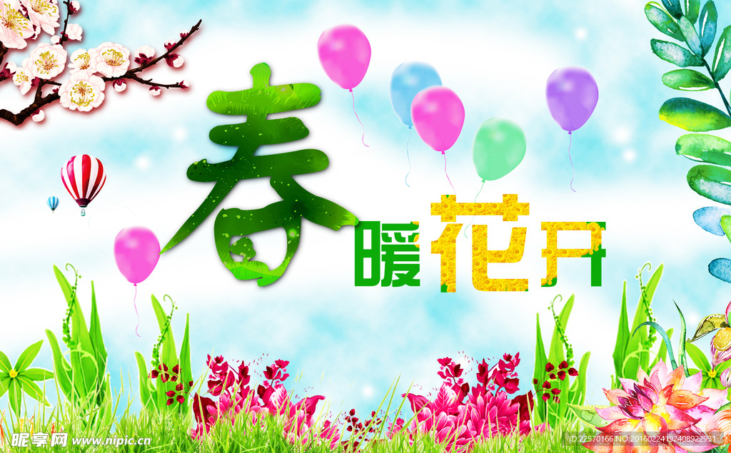 春 暖花开