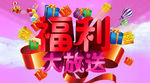 福利大放送
