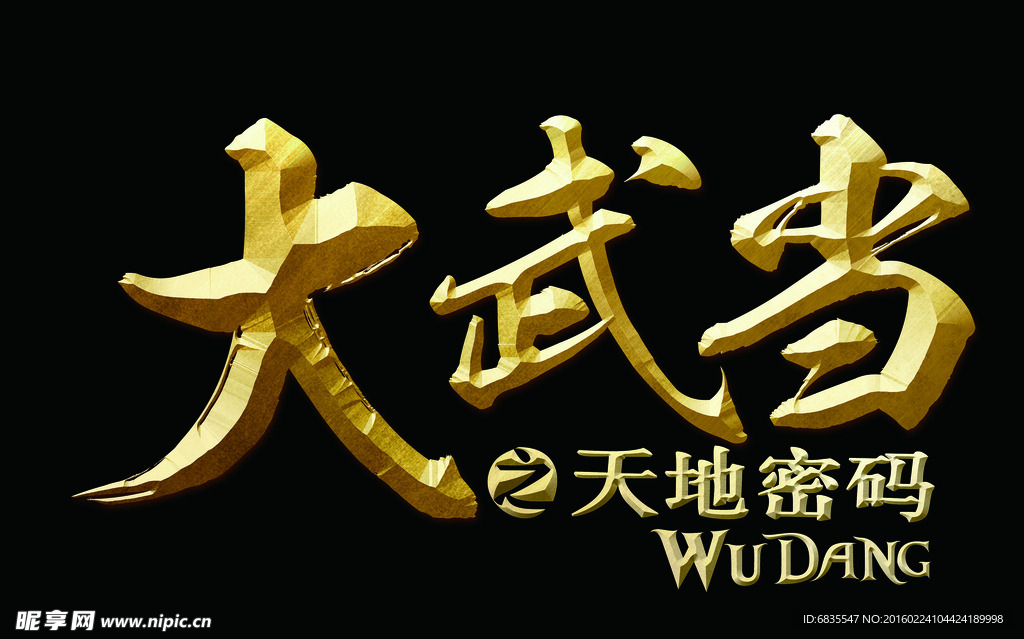 武当山立体字