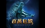 百万巨鄂立体字