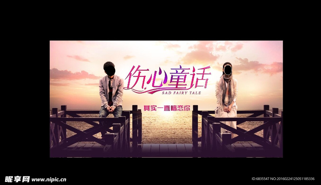 伤心童话海报