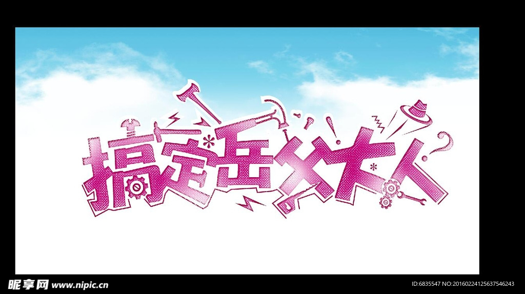 搞定岳父大人字体