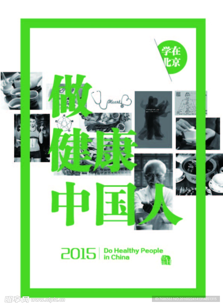 健康中国人 封面设计 海报设计