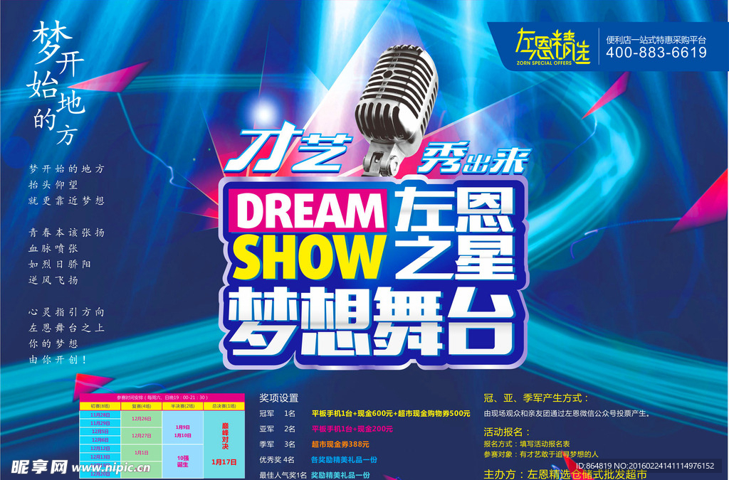 左恩之星——梦想舞台