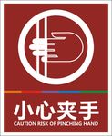 当心夹手