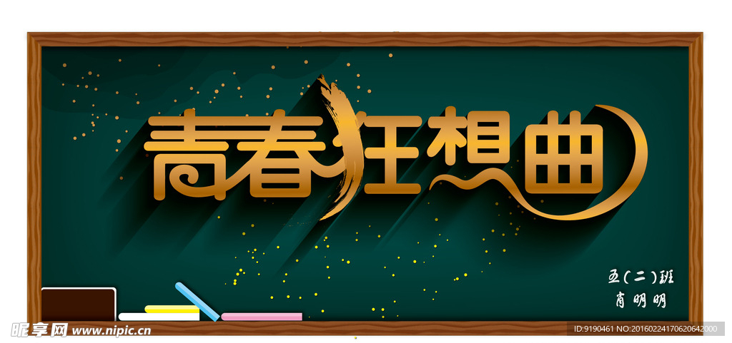 青春狂想曲