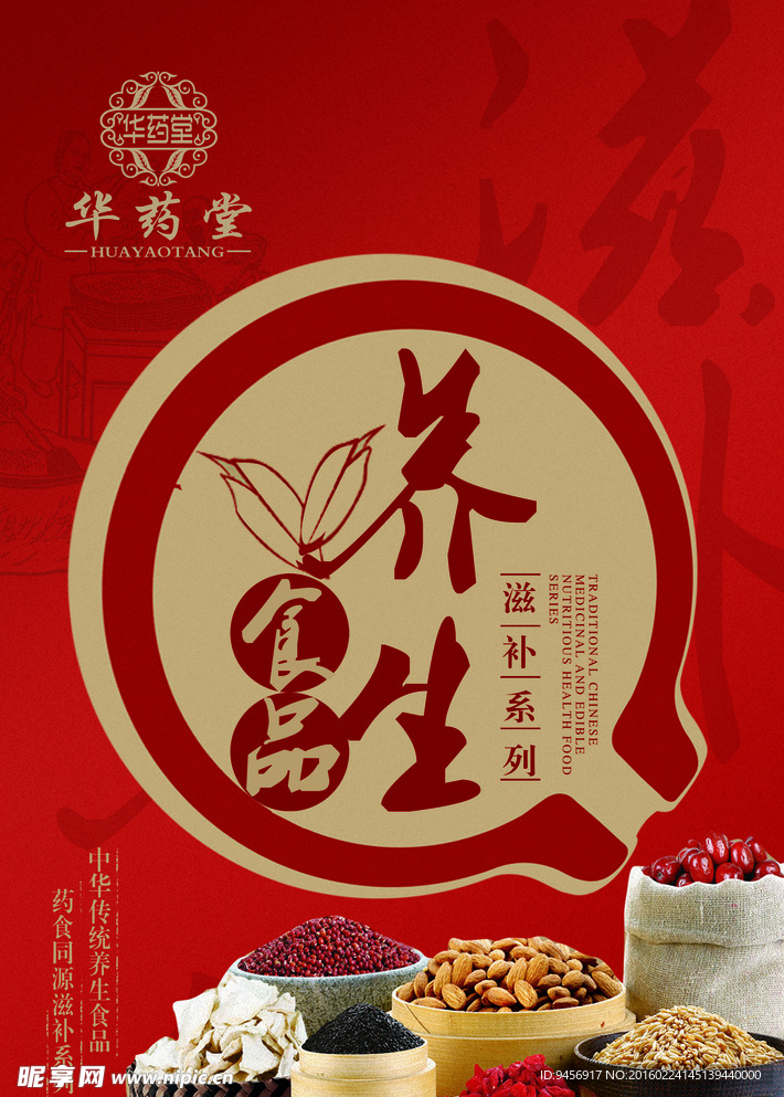 养生食品海报