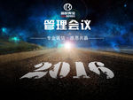 2016管理会议背景