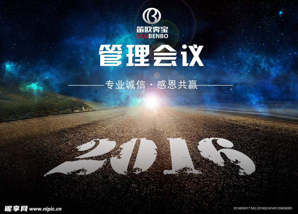 2016管理会议背景