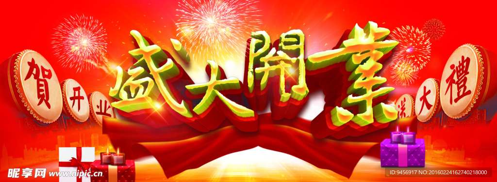 盛大开业开业横幅