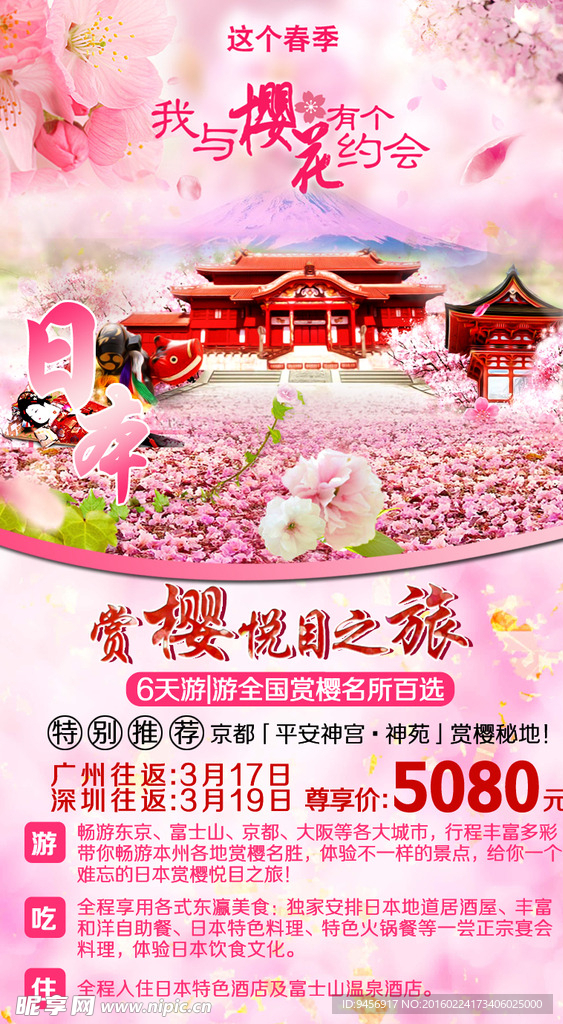 赏樱花旅游海报