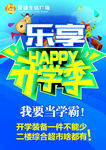 乐享开学季开学装备海报