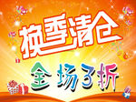 换季清仓处理